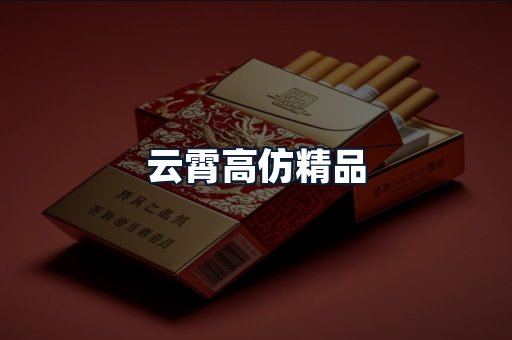 云霄高仿精品