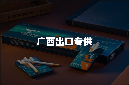 广西出口专供