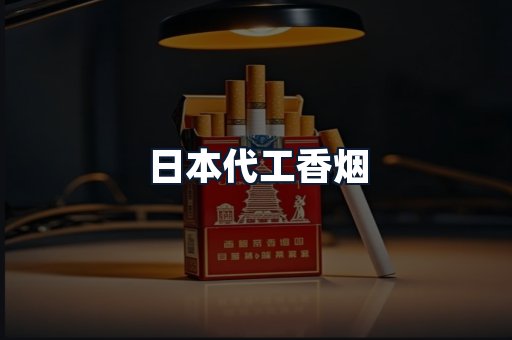 日本代工香烟