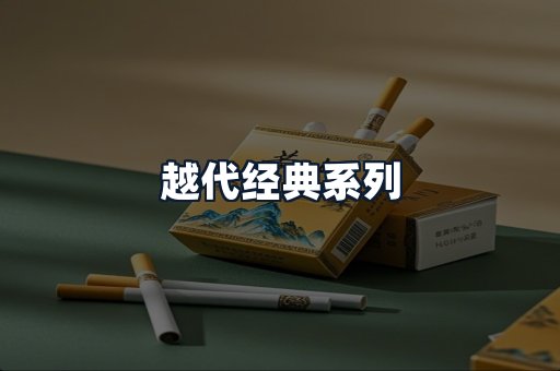 越代经典系列